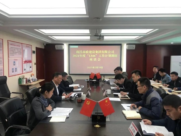 南昌市政建設(shè)集團(tuán)開展2021年1346工作計劃調(diào)研座談會6005.jpg