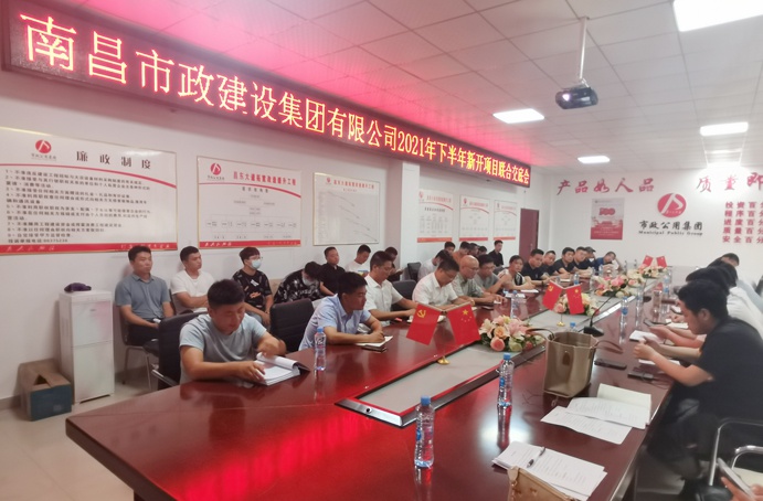 南昌市政建設(shè)召開(kāi)2021年下半年新開(kāi)項(xiàng)目聯(lián)合交底會(huì)6912.jpg