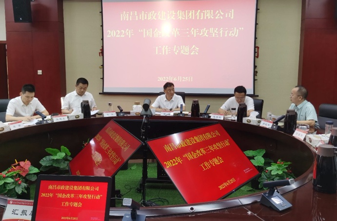 南昌市政建設(shè)集團召開二季度“國企改革三年行動”專題調(diào)度會