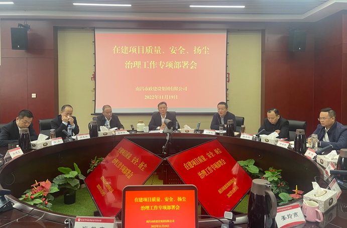 南昌市政建設集團召開在建項目質(zhì)量、安全、揚塵治理工作專項布置會