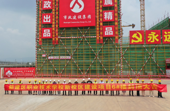 新建區(qū)職業(yè)技術(shù)學(xué)校新校區(qū)建設(shè)項目首棟主體結(jié)構(gòu)順利封頂