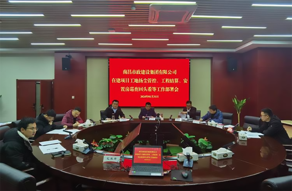 南昌市政建設(shè)集團(tuán)項目揚塵管控、工程結(jié)算工作部署會