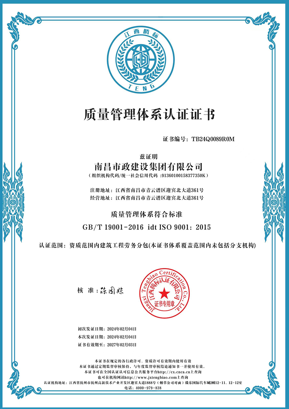 南昌市政建設(shè)集團獲“質(zhì)量、環(huán)境、職業(yè)健康安全管理”三大體系認證以及“企業(yè)誠信、社會責任管理體系”認證