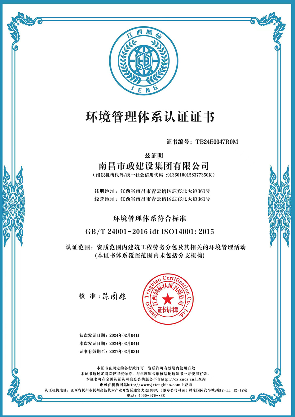 南昌市政建設(shè)集團獲“質(zhì)量、環(huán)境、職業(yè)健康安全管理”三大體系認證以及“企業(yè)誠信、社會責任管理體系”認證