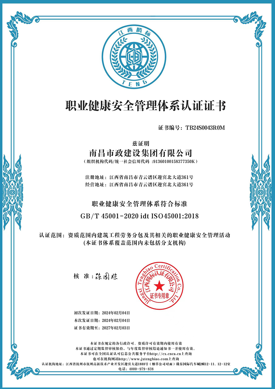 南昌市政建設(shè)集團獲“質(zhì)量、環(huán)境、職業(yè)健康安全管理”三大體系認證以及“企業(yè)誠信、社會責任管理體系”認證