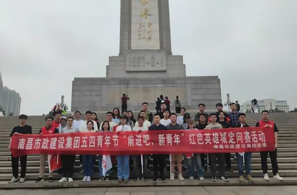南昌市政建設(shè)集團(tuán)有限公司“前進(jìn)吧，新青年”紅色英雄城定向賽
