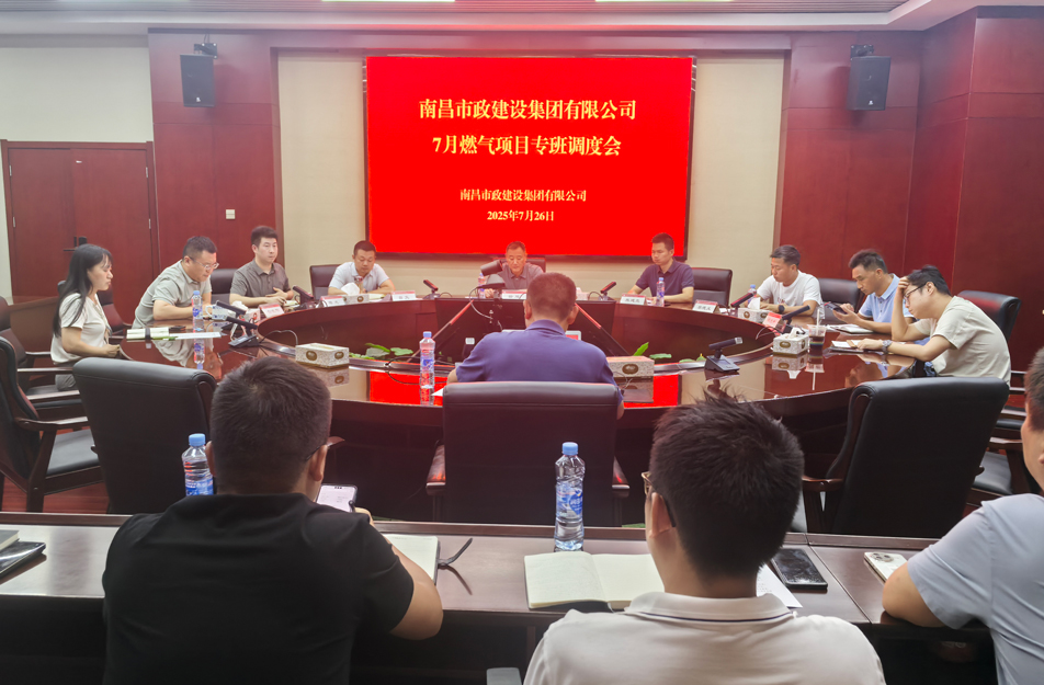 南昌市政建設(shè)集團燃?xì)庠O(shè)施老化更新改造專班調(diào)度會 | 強調(diào)安全底線、效率攻堅與民生服務(wù)