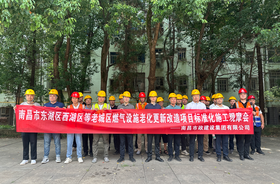 南昌市政建設(shè)集團(tuán)組織燃?xì)飧脑祉?xiàng)目觀摩活動 聚焦標(biāo)準(zhǔn)化施工與安全管理