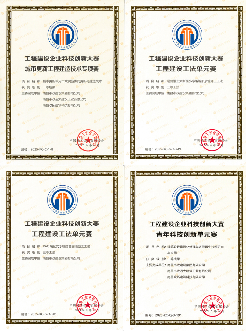 南昌市政建設(shè)集團(tuán)科技創(chuàng)新榮獲國家級(jí)一等成果 兩項(xiàng)工法通過國家認(rèn)證
